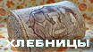 Хлебница из бересты