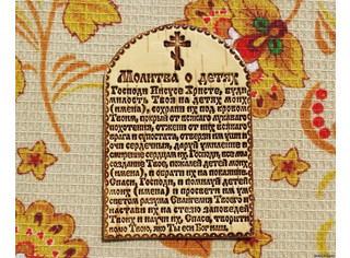Молитва о детях Арт.119004