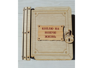 Копилка-книга 